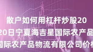 散户如何用杠杆炒股2025年6月20日宁夏海吉星国际农产品物流有限公司价格行情