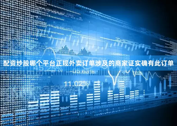 配资炒股哪个平台正规外卖订单涉及的商家证实确有此订单