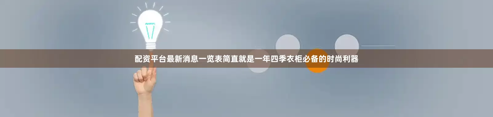 配资平台最新消息一览表简直就是一年四季衣柜必备的时尚利器