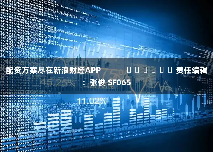 配资方案尽在新浪财经APP            						责任编辑：张俊 SF065